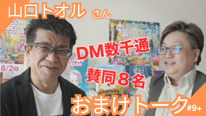 山口トオルさんおまけトーク
