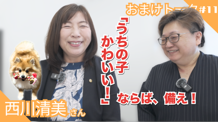 西川清美さん