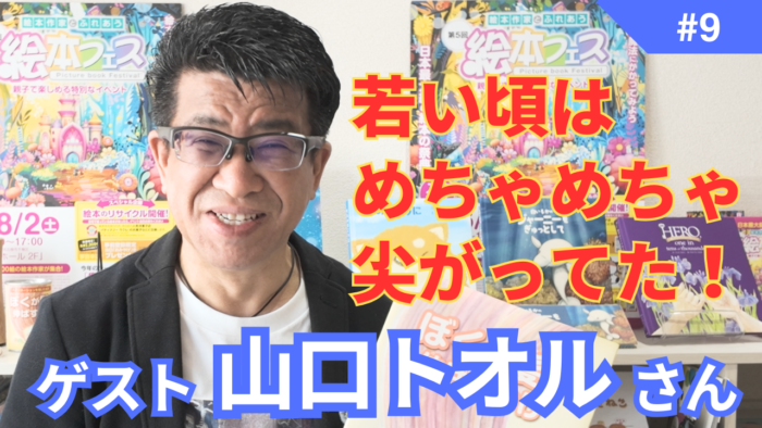 山口トオルさん