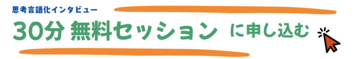 30分無料セッション申し込み