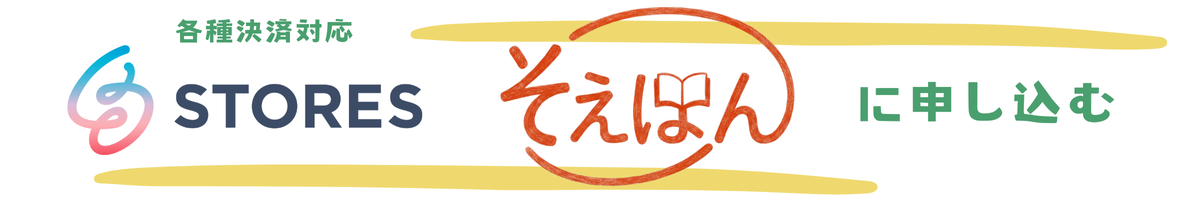 ストアーズでそえほんに申し込む